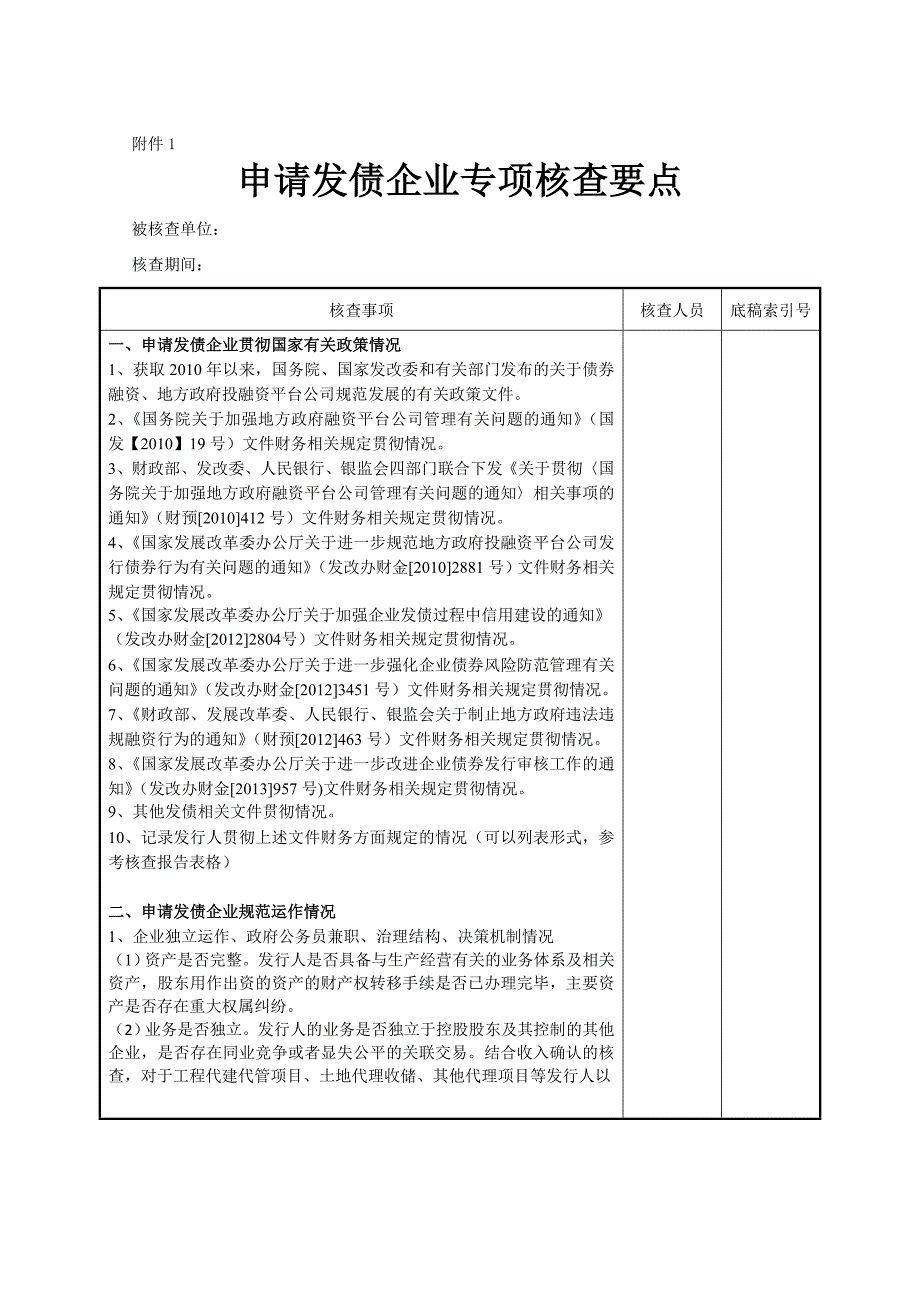 发债企业专项核查要点_第1页