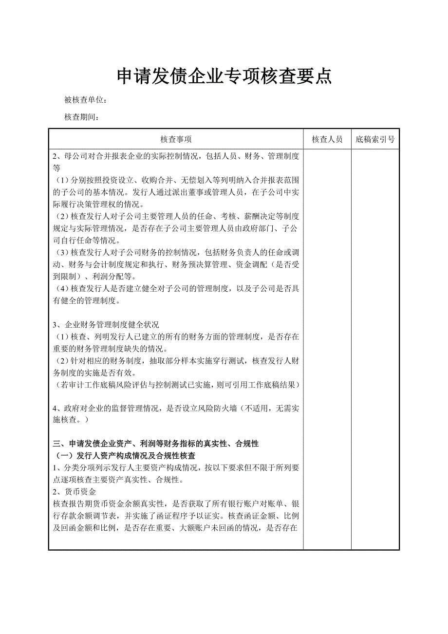 发债企业专项核查要点_第3页