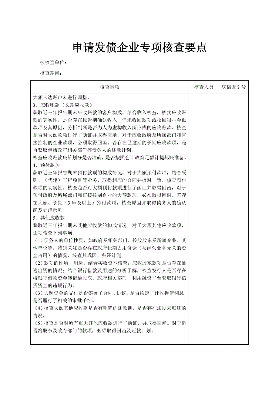 发债企业专项核查要点_第4页