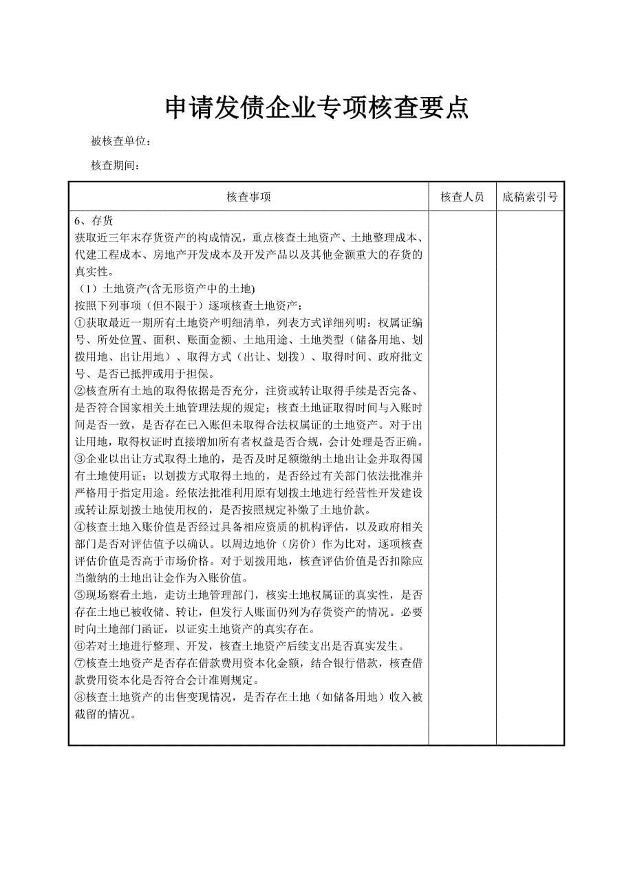 发债企业专项核查要点_第5页