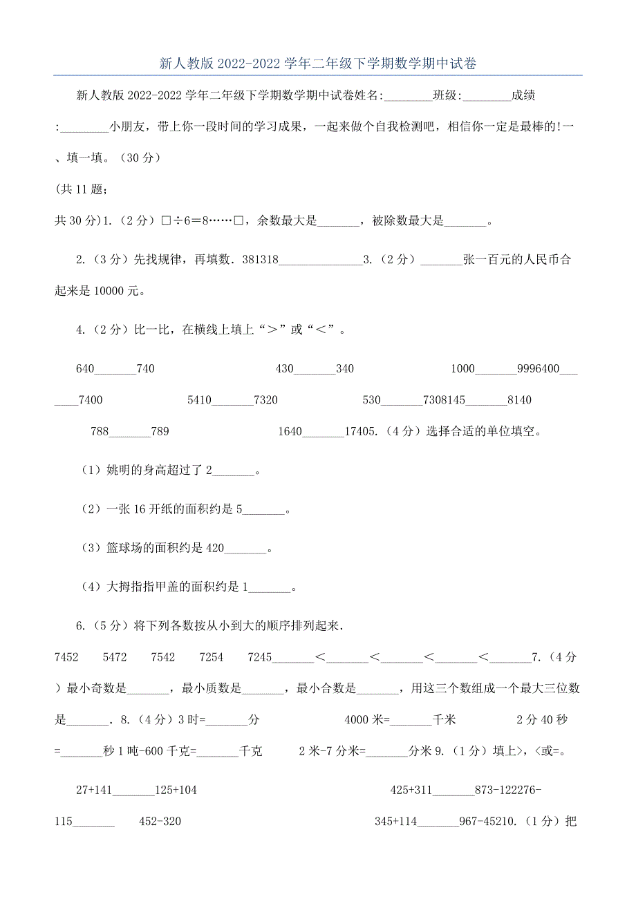 新人教版2022-2022学年二年级下学期数学期中试卷.docx_第1页