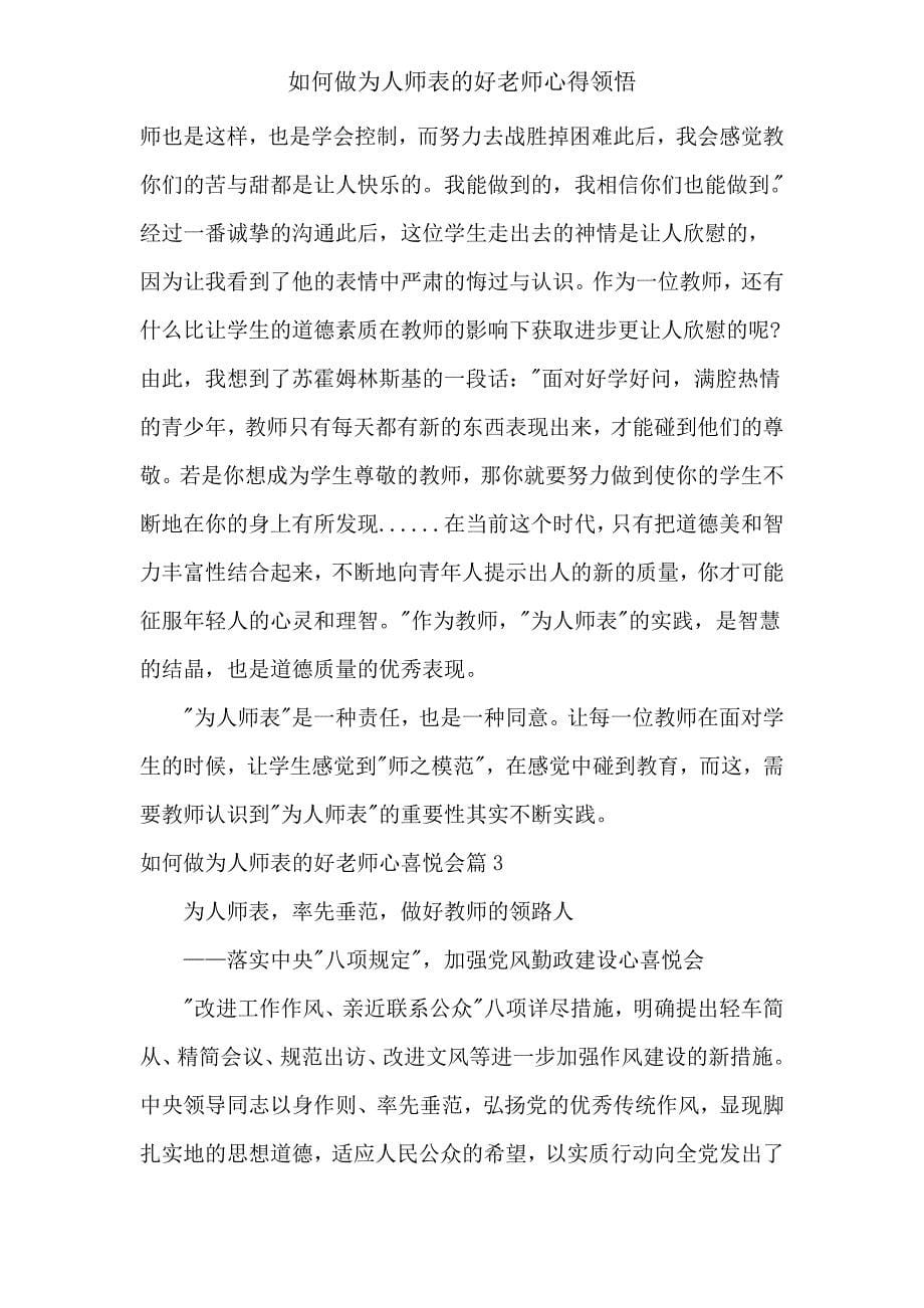 怎样做为人师表好教师心得体会.doc_第5页