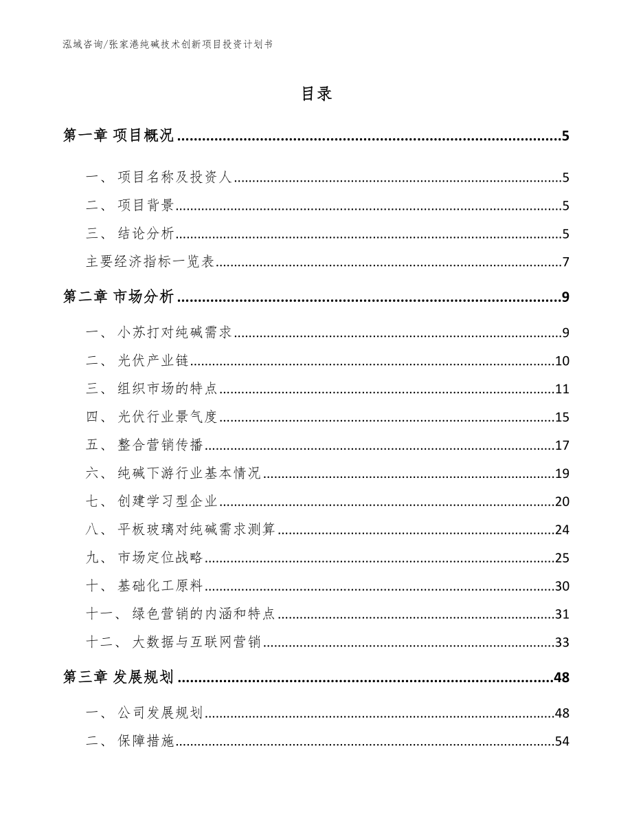 张家港纯碱技术创新项目投资计划书【范文参考】_第1页