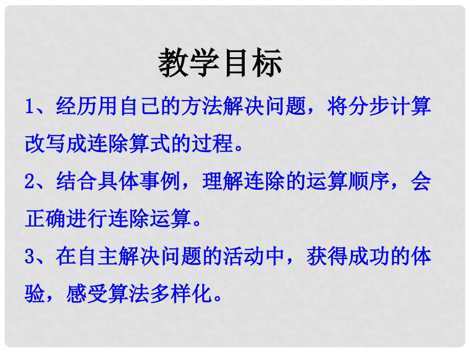 四年级数学上册 第2单元 三位数除以两位数（连除）教学课件 冀教版_第2页