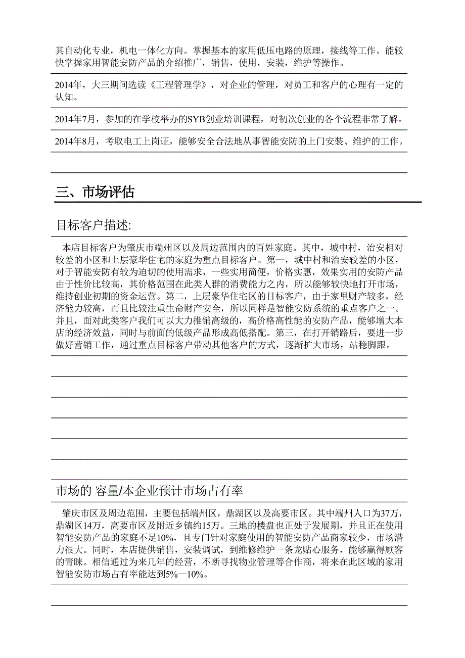 宙斯盾家用智能安防店创业_第4页