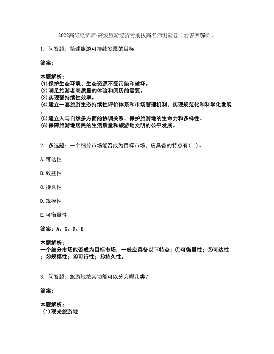 2022高级经济师-高级旅游经济考前拔高名师测验卷38（附答案解析）_第1页