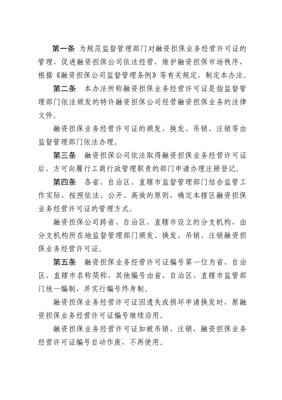 印发《融资担保公司监督管理条例》四项配套制度的通知_第3页