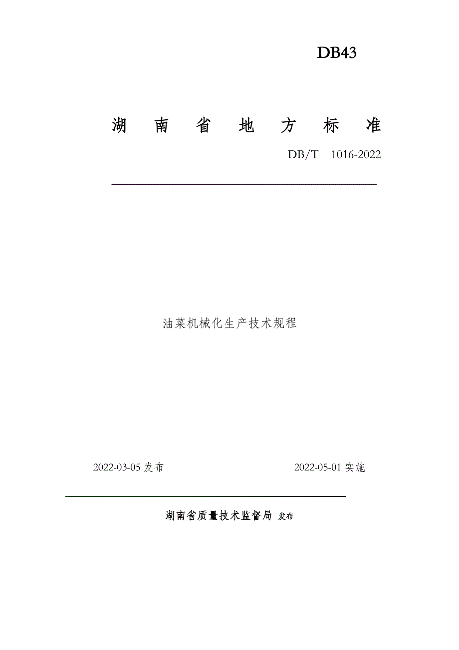 湖南省油菜机械化生产技术规程_第1页