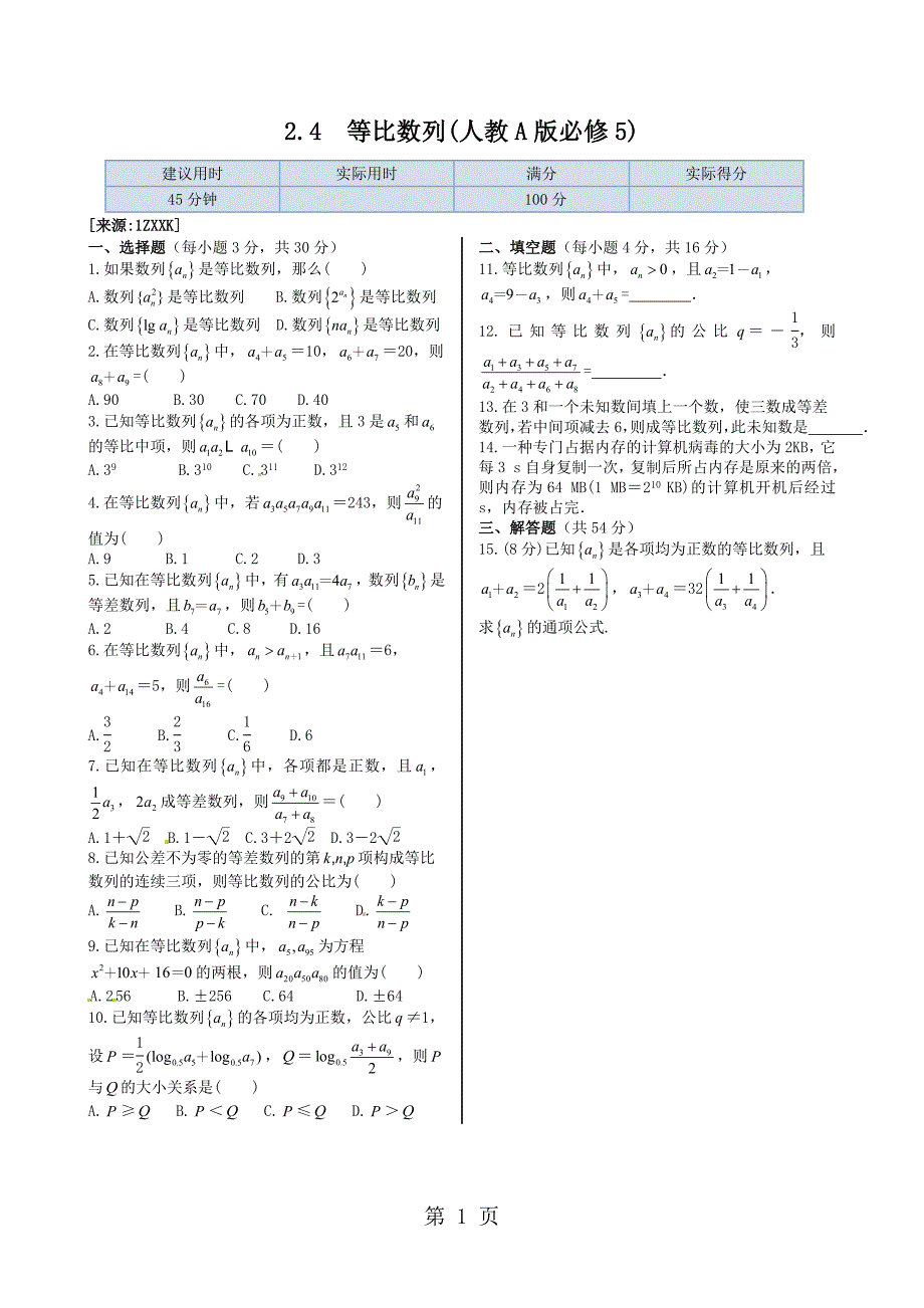 2023年第二章等比数列 同步练测人教A版必修.doc_第1页