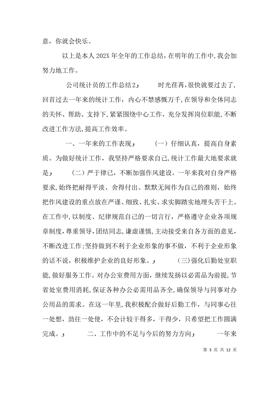 公司统计员的工作总结_第3页