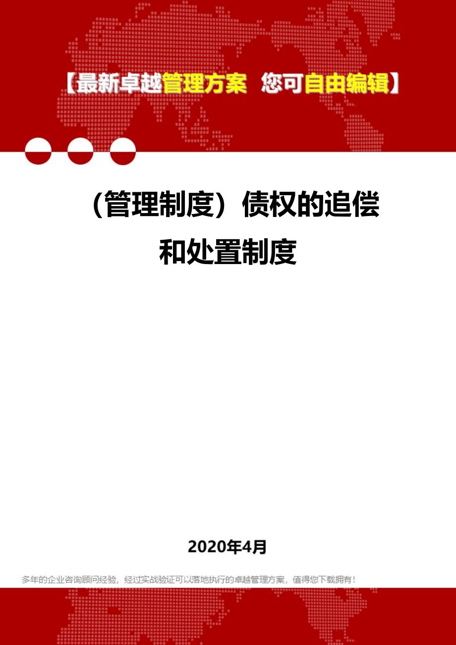 (管理制度)债权的追偿和处置制度_第1页