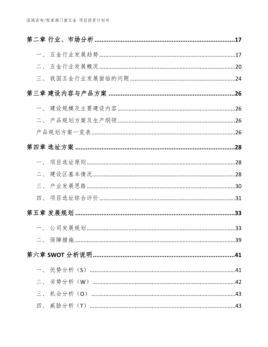 张家港门窗五金 项目投资计划书（范文模板）_第4页