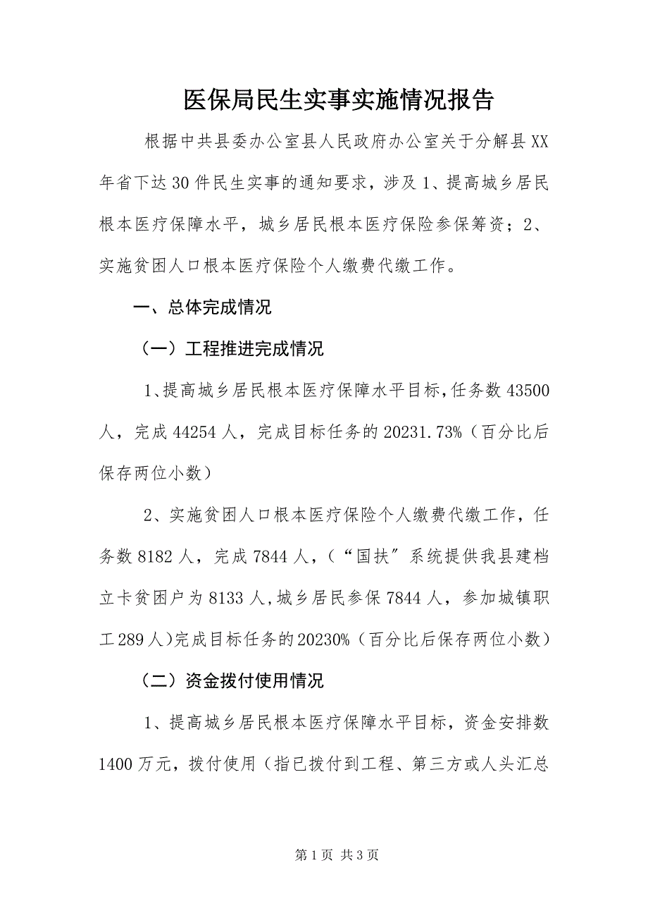 2023年医保局民生实事实施情况报告.docx_第1页