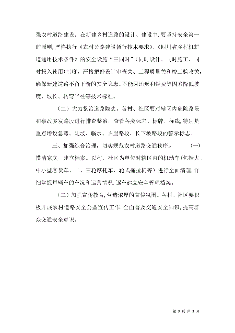 农村道路交通安全工作实施意见_第3页