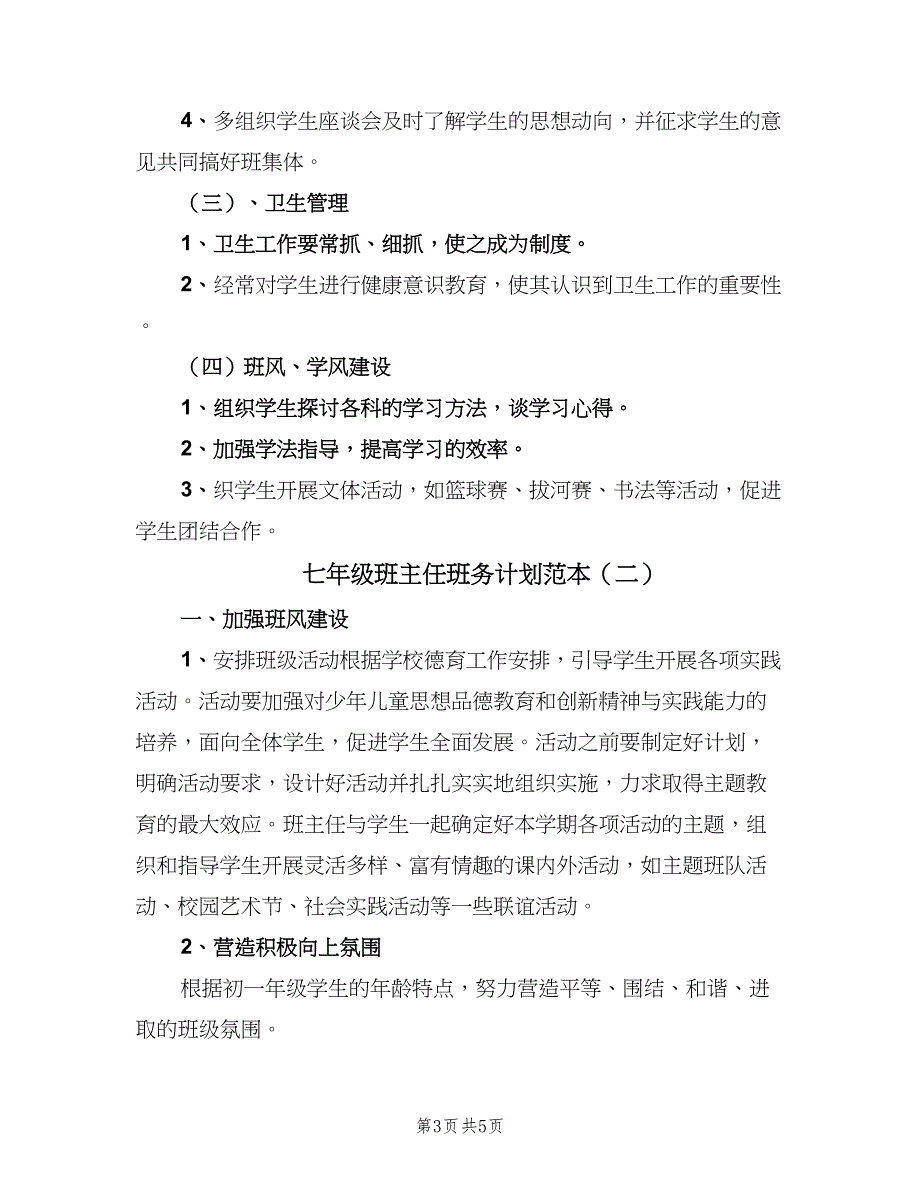 七年级班主任班务计划范本（二篇）_第3页