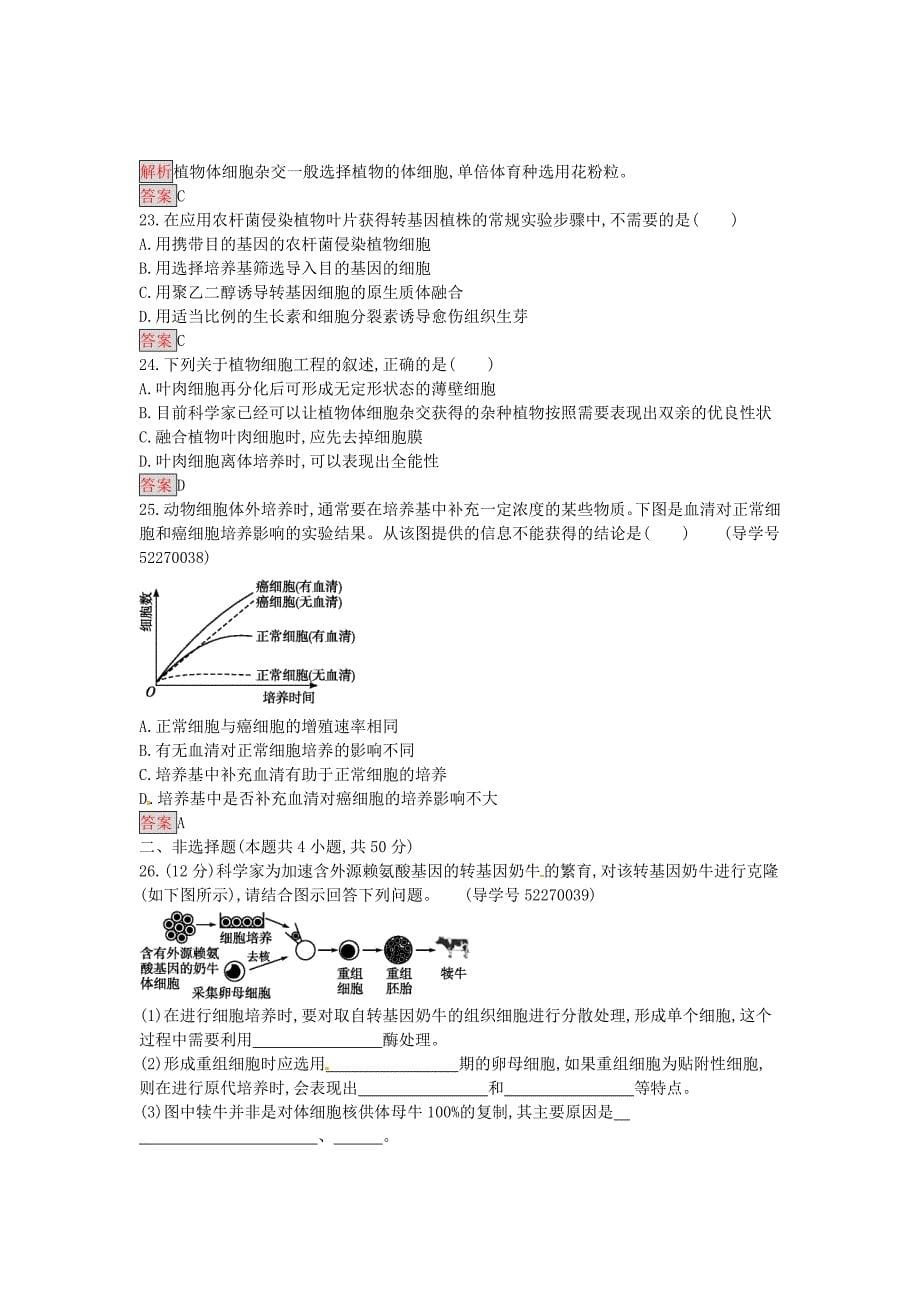 高中生物 专题2 细胞工程过关检测 新人教版选修3_第5页