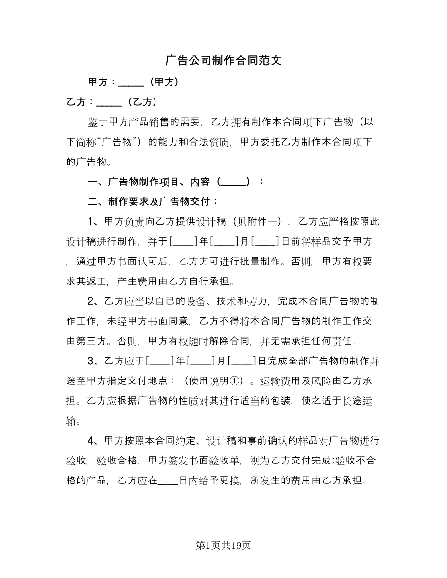 广告公司制作合同范文（7篇）_第1页