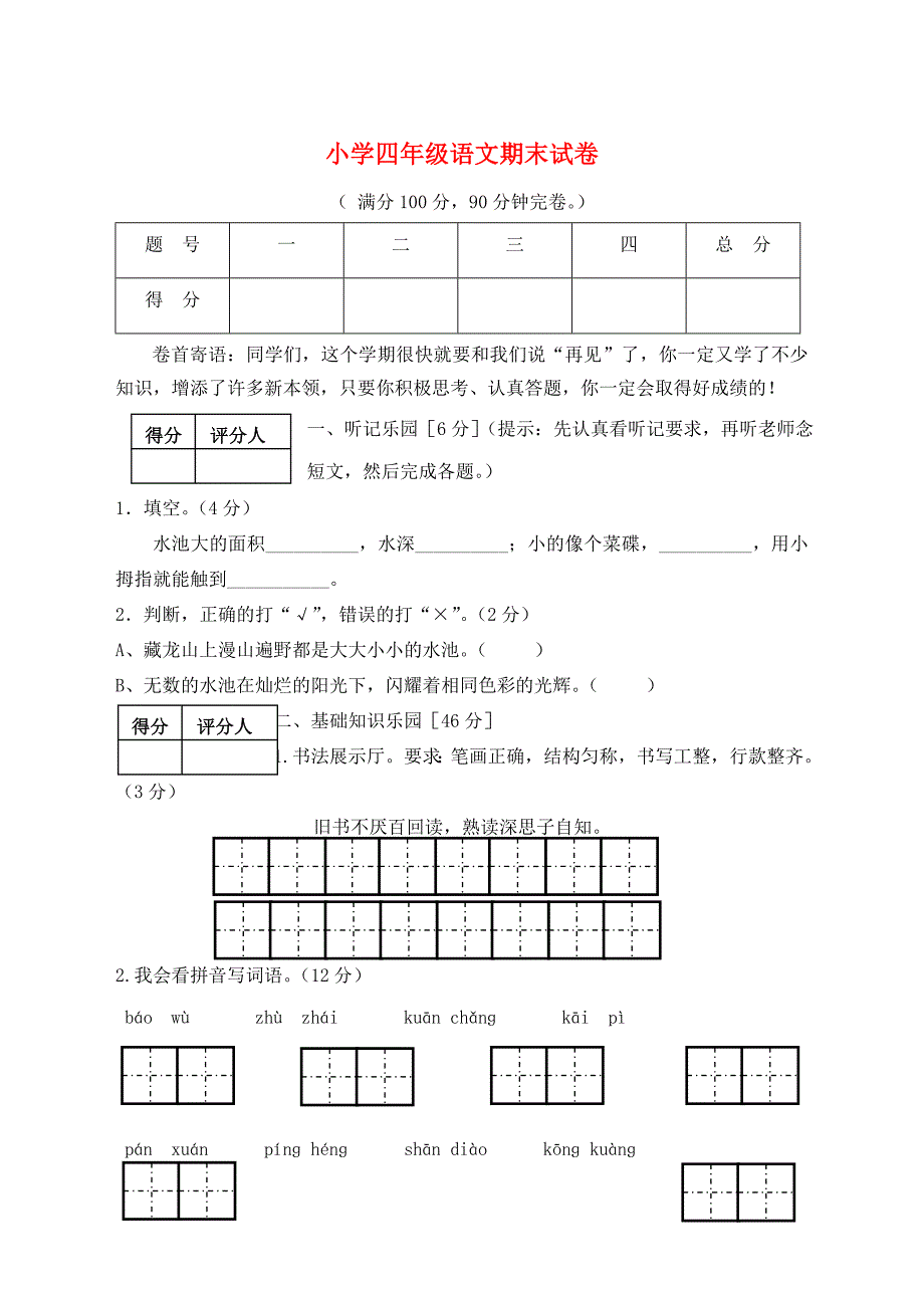 四年级语文上学期期末试卷新人教版_第1页