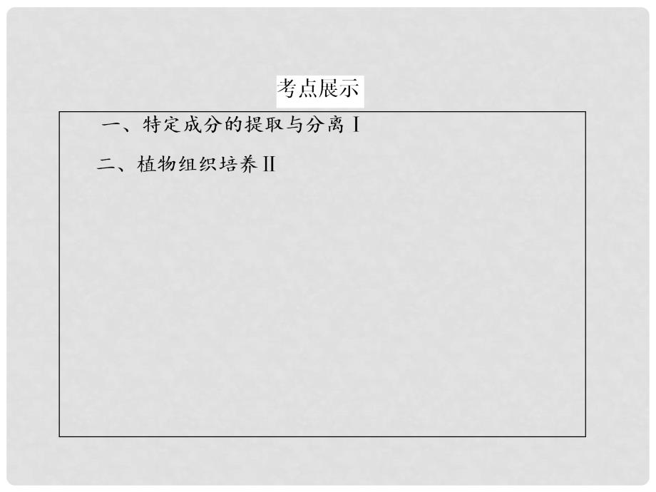 高考生物一轮总复习 专题4 植物的组织培养技术 DNA和蛋白质技术植物有效成分的提取课件 新人教版选修1_第3页