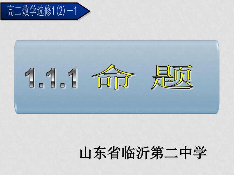 高中数学第一章1.1命题及其关系课件人教版选修1_第3页