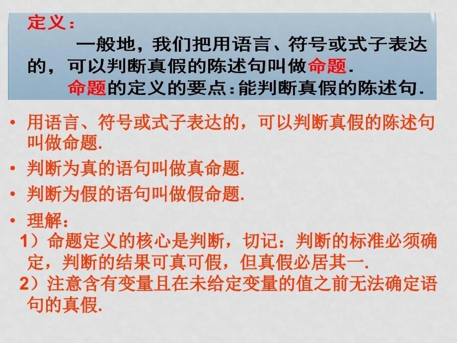 高中数学第一章1.1命题及其关系课件人教版选修1_第5页