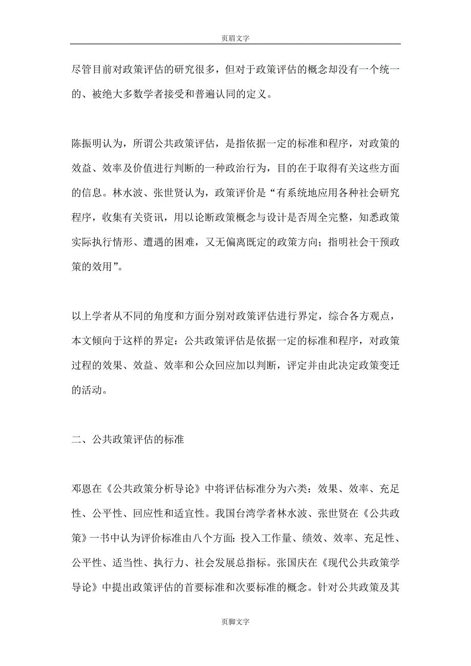 如何进行公共政策评估剖析论文_第2页