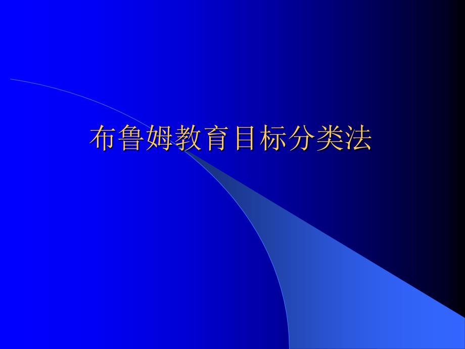 布鲁姆教育目标分类法_第1页