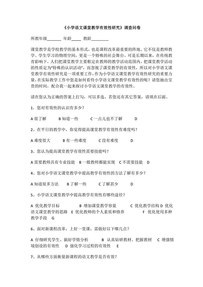 小学语文课堂教学有效性研究.docx