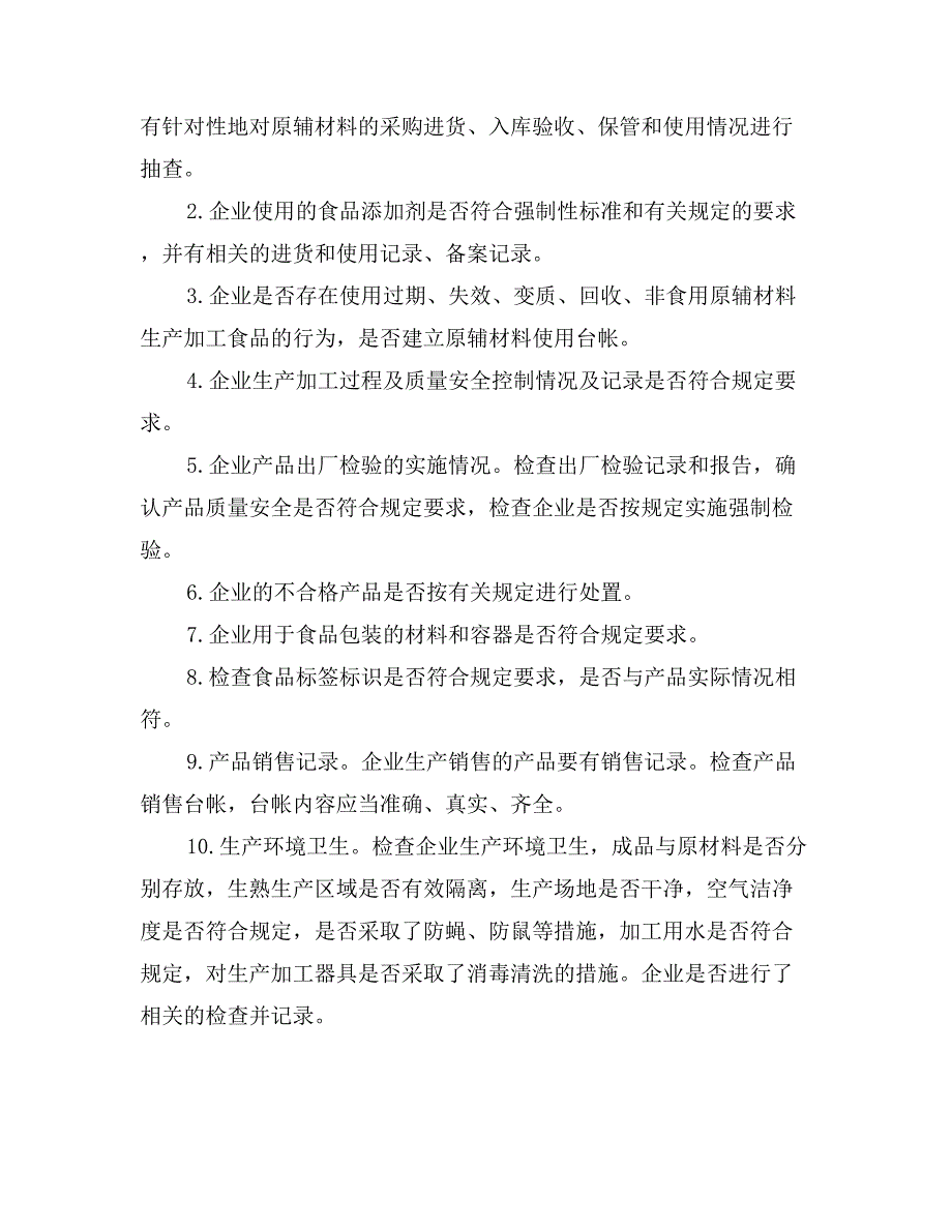 食品药品日常监督巡查制度_第2页