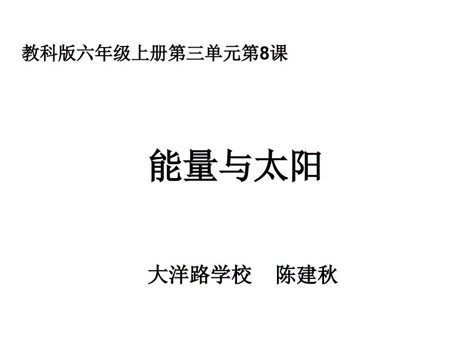 教科版六年级上册三单元8课_第1页