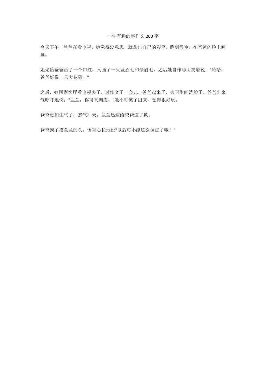 一件有趣的事作文200字_第1页