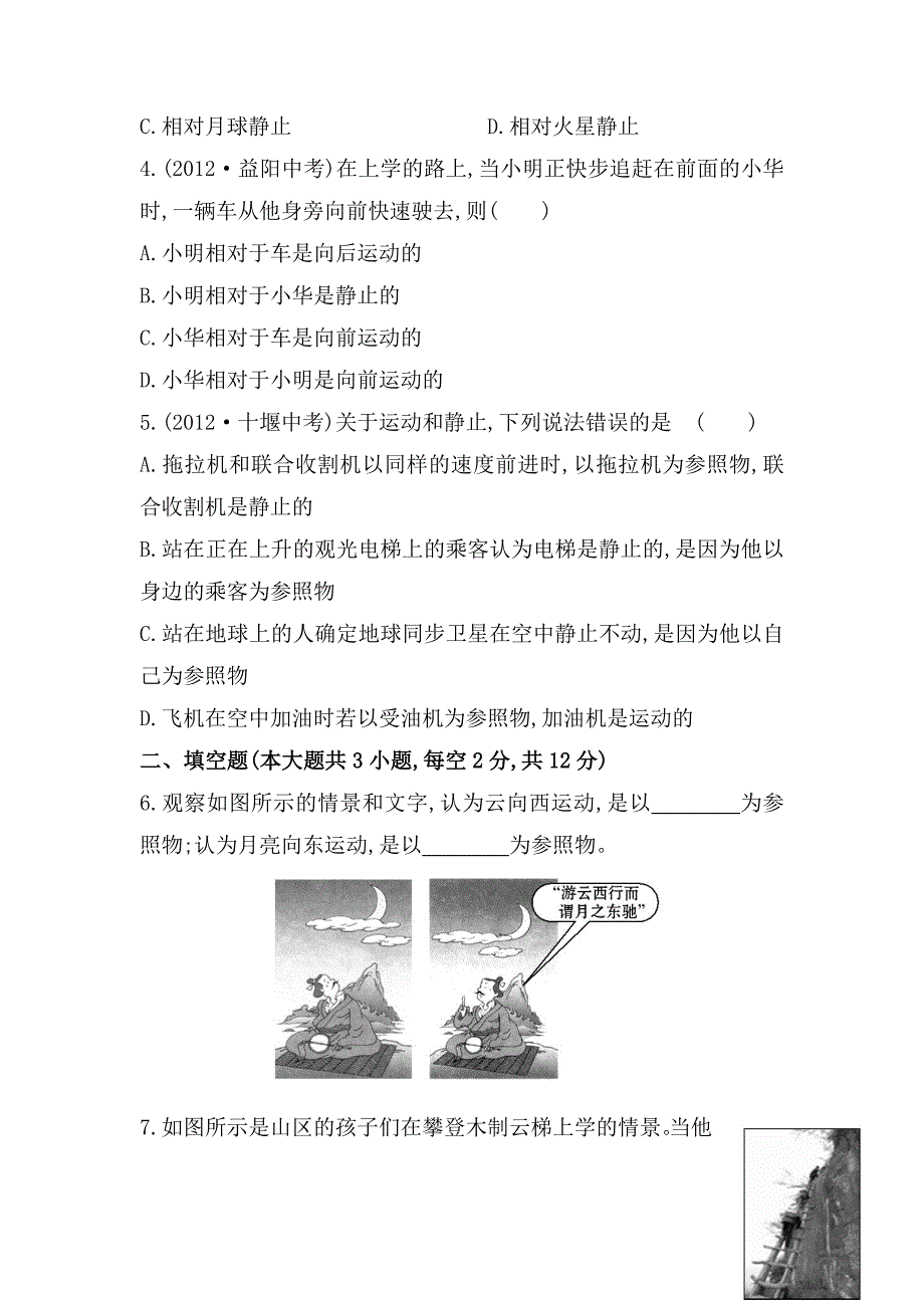 沪科版物理八年级动与静课时作业含解析_第2页