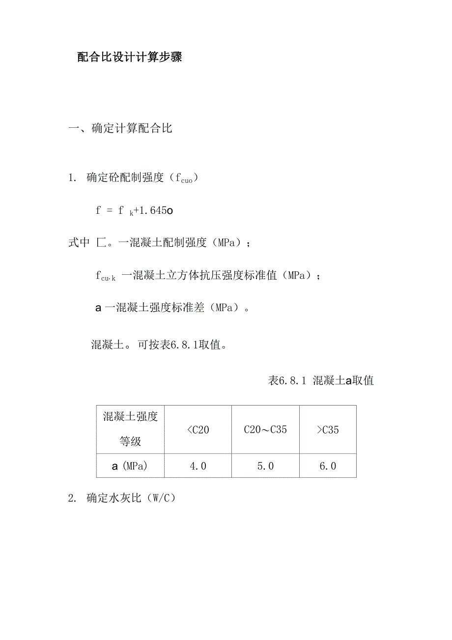 施工配合比的确定_第1页