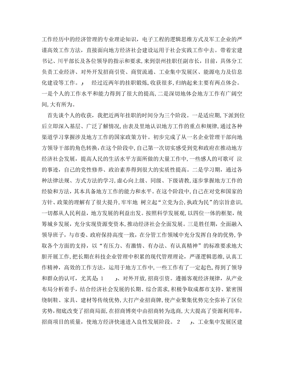 挂职干部迎谈会上的总结讲话_第4页