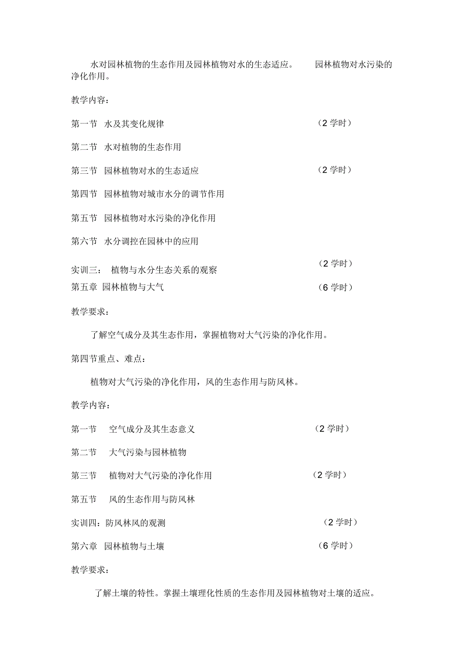 园林生态授课计划_第4页