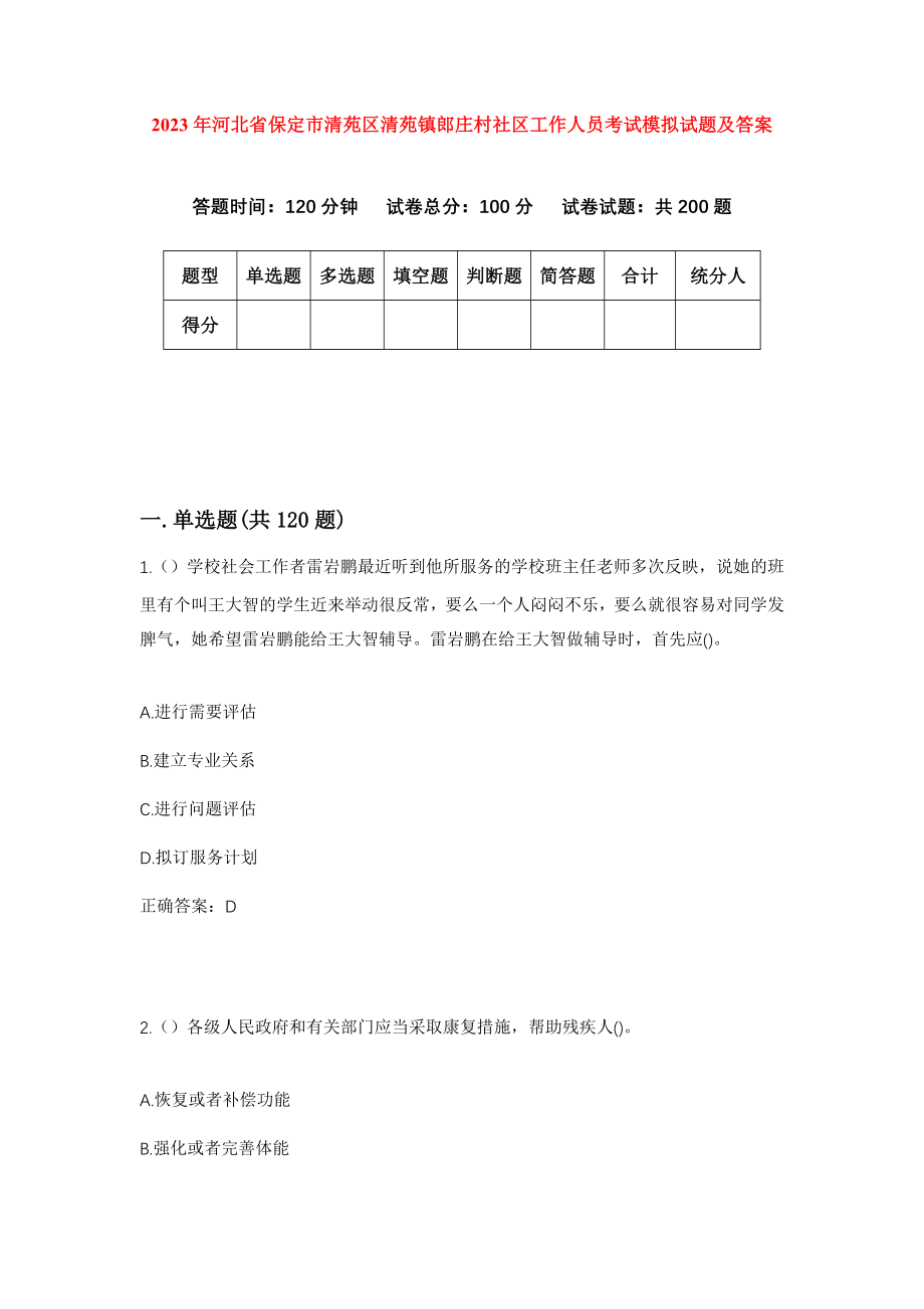 2023年河北省保定市清苑区清苑镇郎庄村社区工作人员考试模拟试题及答案_第1页