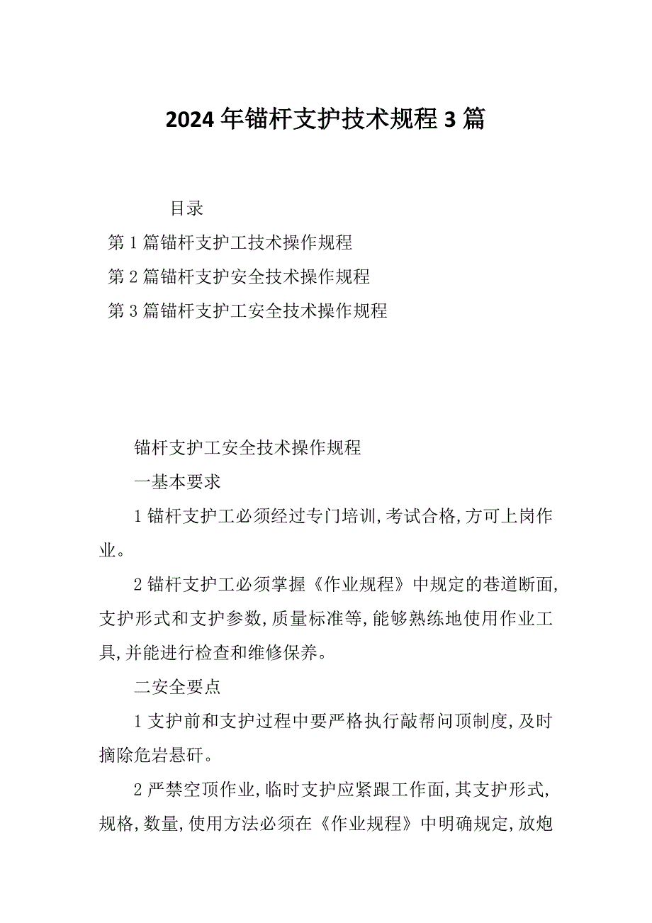 2024年锚杆支护技术规程3篇_第1页