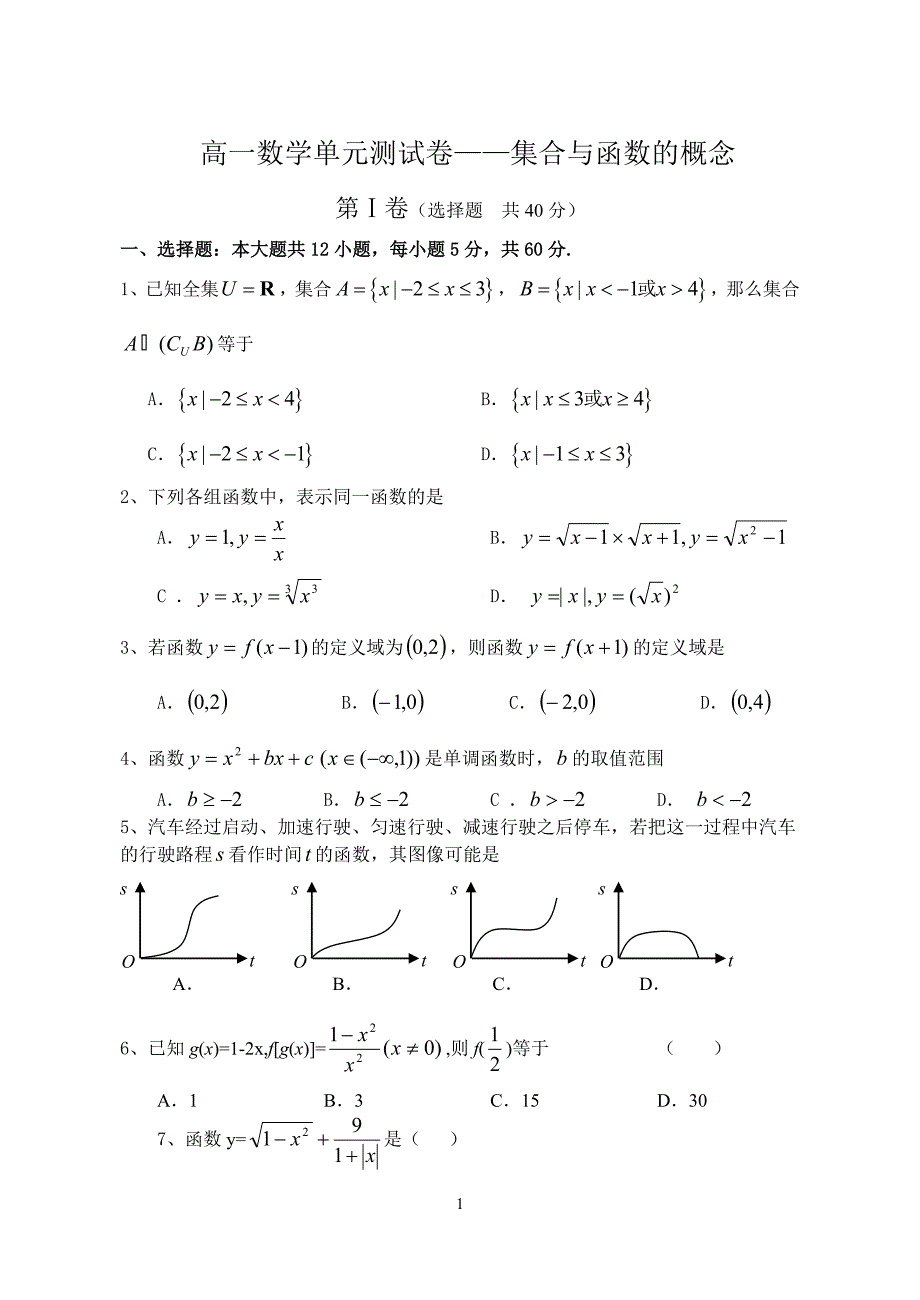 高一数学单元测试卷集合与函数的概念.doc_第1页