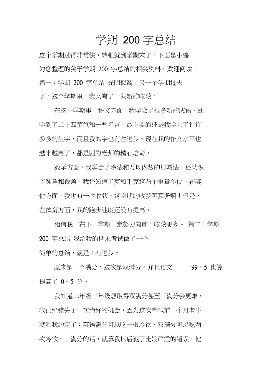 学期200字总结_第1页