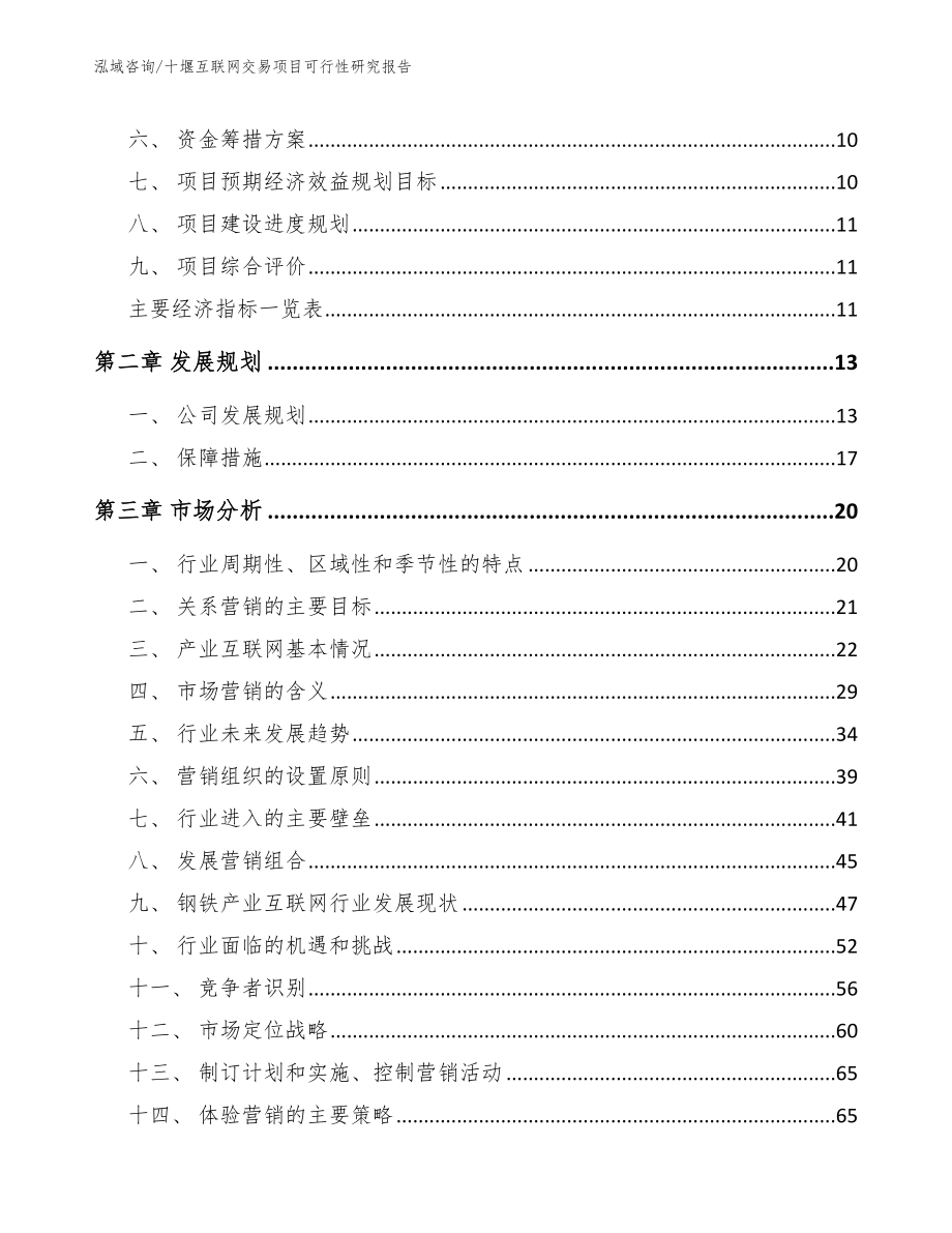 十堰互联网交易项目可行性研究报告范文_第4页