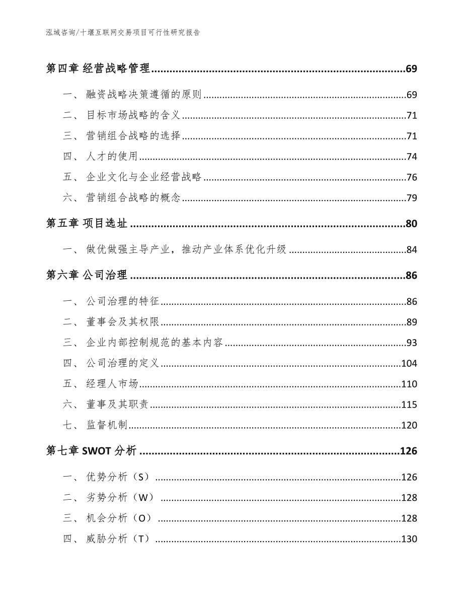 十堰互联网交易项目可行性研究报告范文_第5页