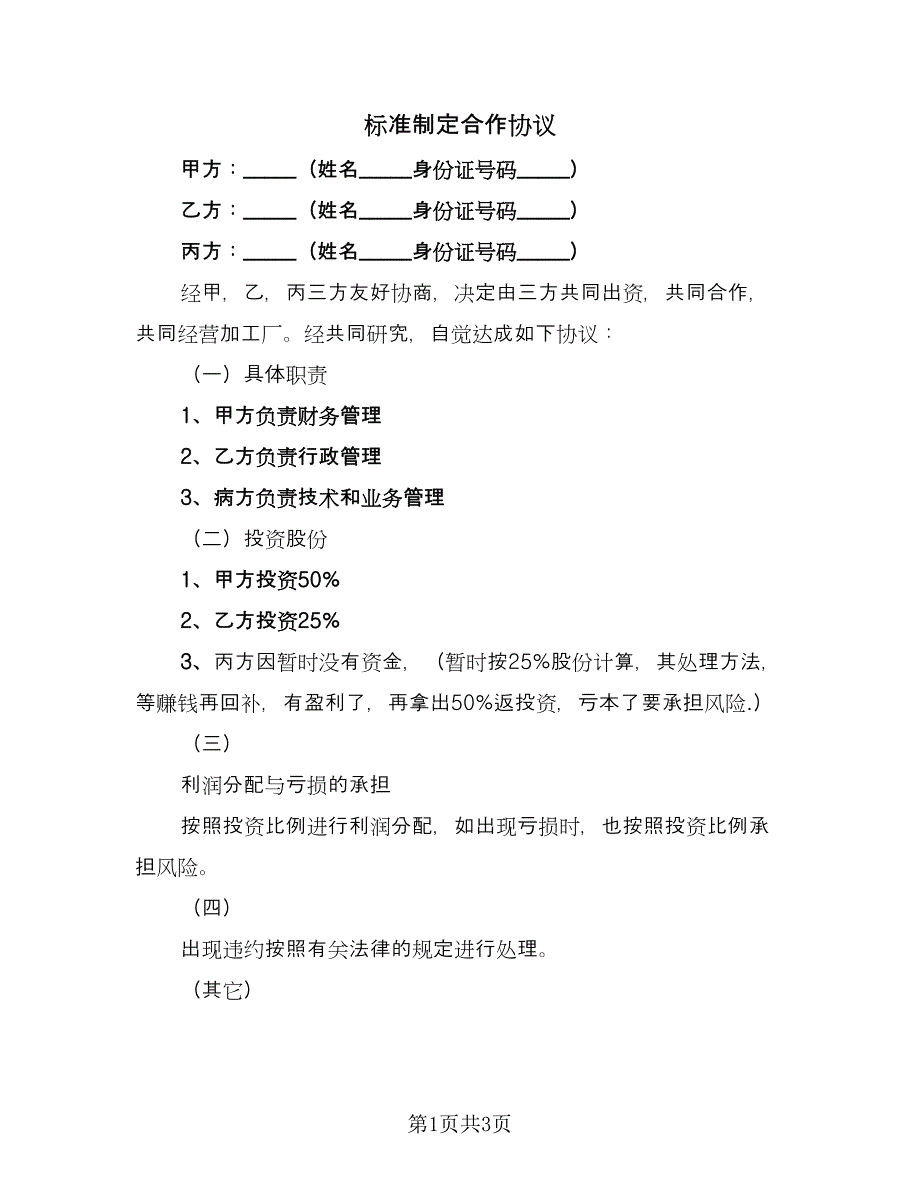 标准制定合作协议（2篇）.doc_第1页