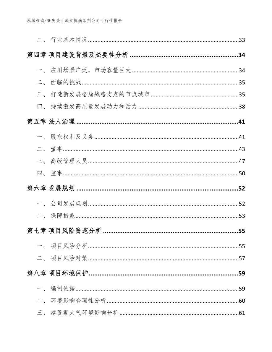 肇庆关于成立抗滴落剂公司可行性报告【模板范文】_第3页