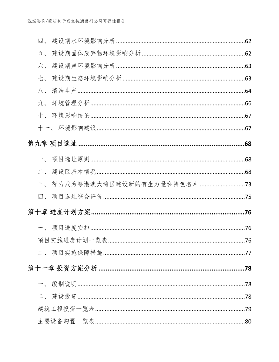 肇庆关于成立抗滴落剂公司可行性报告【模板范文】_第4页