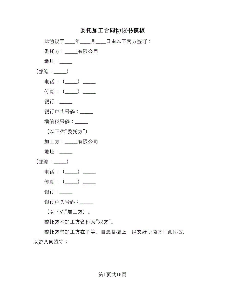 委托加工合同协议书模板（5篇）.doc_第1页