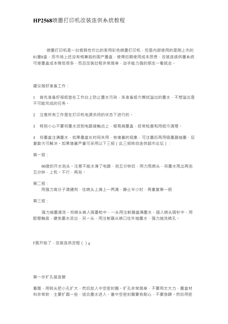 HP2568喷墨打印机改装连供系统教程_第1页