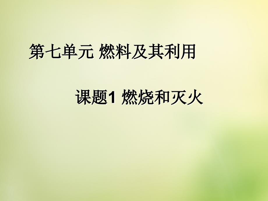 人教初中化学九上7第七单元燃料及其利用PPT课件8_第1页