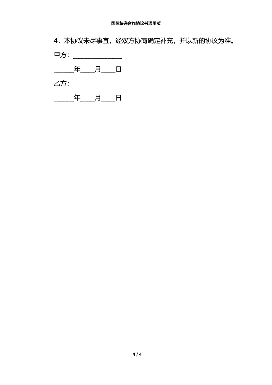 国际快递合作协议书通用版_第4页