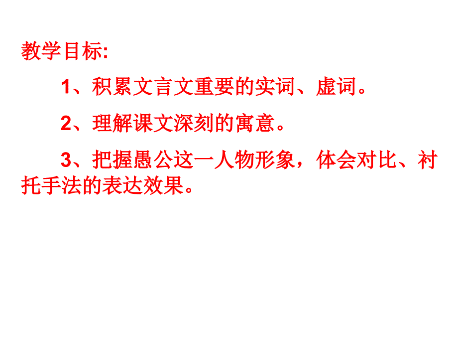 苏教版初三语文文言文系列愚公移山教学课件_第3页