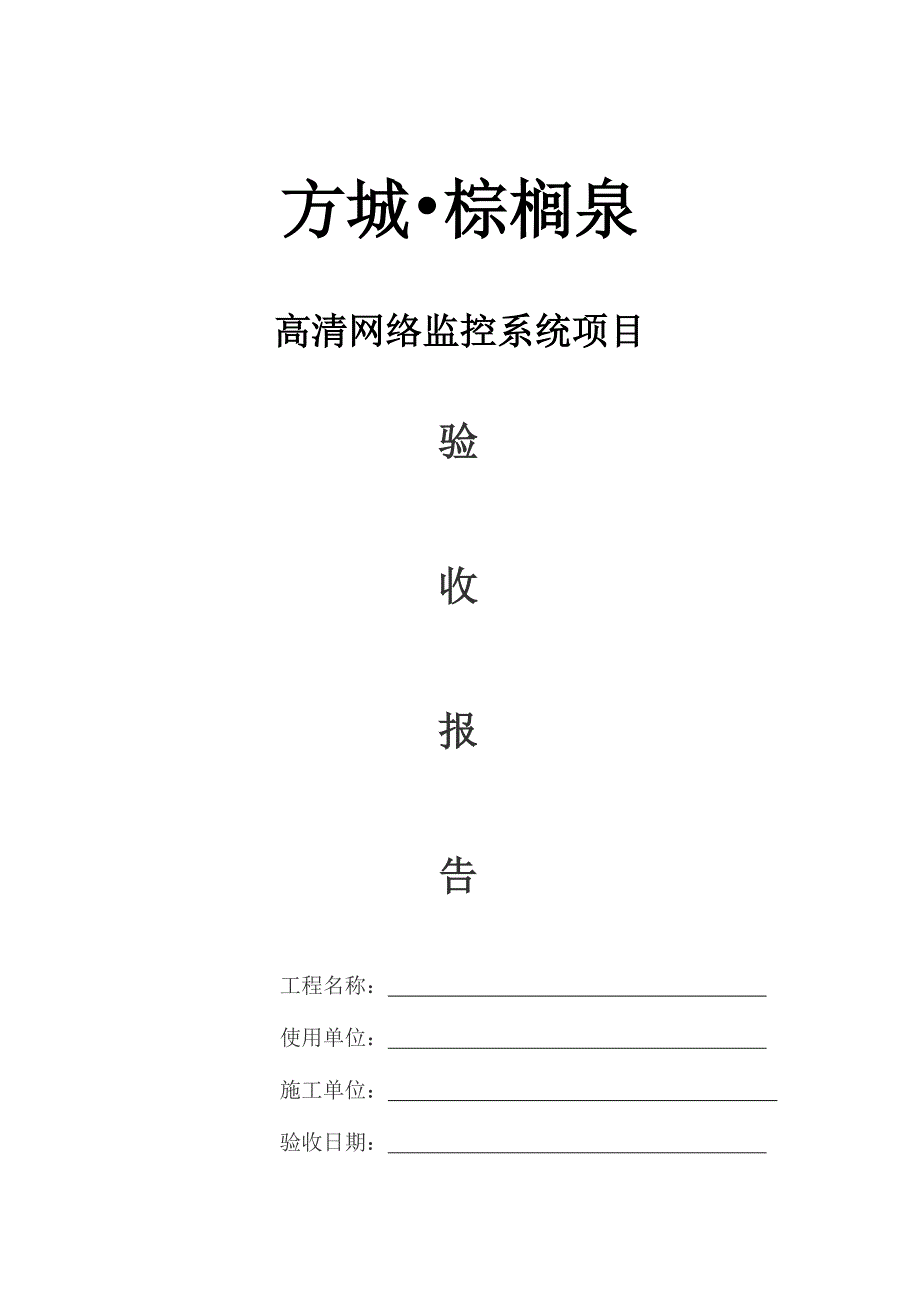 方城棕榈泉监控工程竣工资料资料_第1页